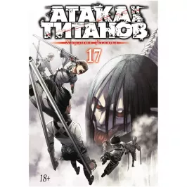 Атака на титанов. Книга 17 картинка 352638 - МосИгра
